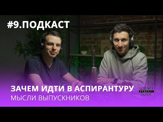 Вся правда об аспирантуре в России. Как получить кандидатскую степень ?