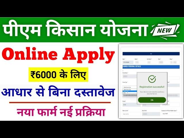 PM Kisan Yojana Online Registration | PM Kisan New Registration | PM Kisan Yojana Form Apply 2024-25