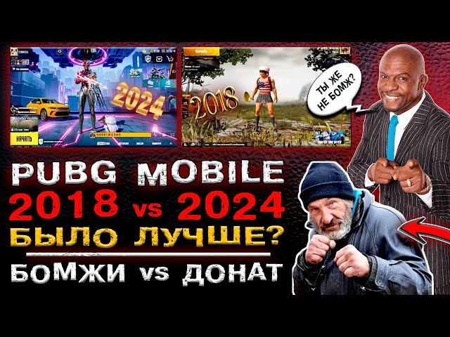 СРАВНЕНИЕ PUBG MOBILE 2024 vs PUBG MOBILE 2018! ДОНАТ В ПУБГ МОБАЙЛ! ОТКРЫТИЕ КЕЙСОВ В ПАБГ МОБАЙЛ!