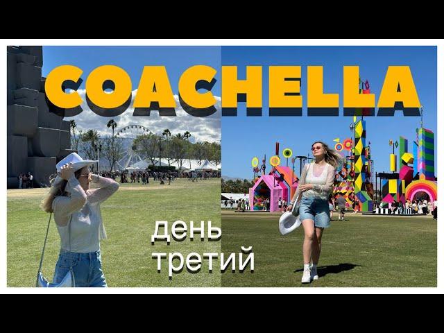 COACHELLA VLOG 3 | День третий | Bebe Rexha, J Balvin