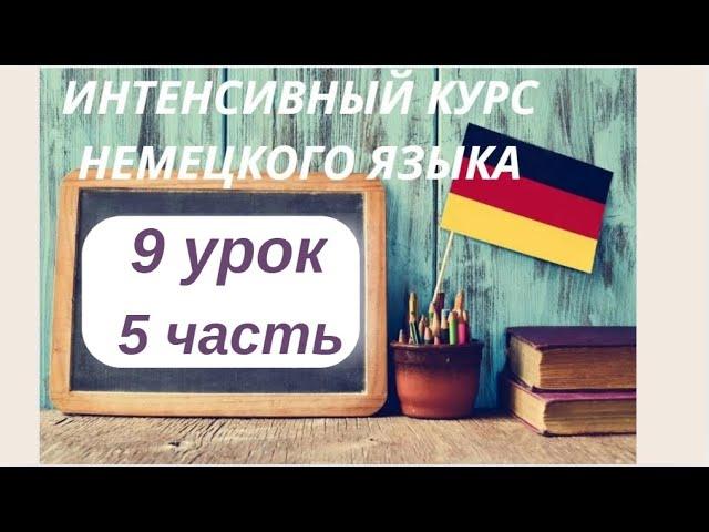 9 УРОК 5 часть ИНТЕНСИВНЫЙ КУРС НЕМЕЦКОГО ЯЗЫКА