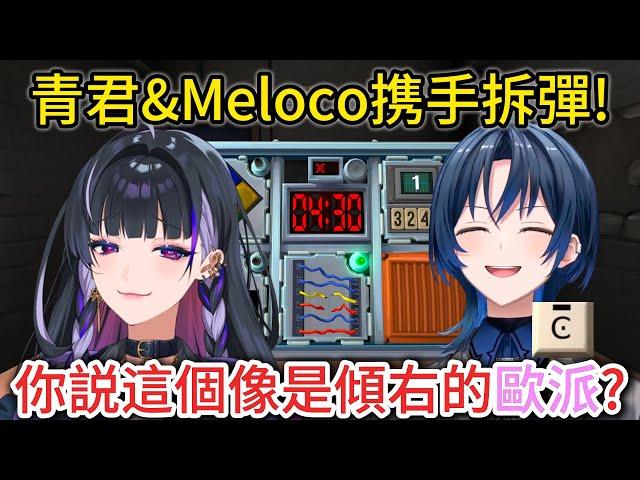 【火威青】找不到解法的青君直接果斷放棄w 炸彈快炸了Meloco居然還有辦法開黃腔w 還是熟悉的配方啊【狂蘭メロコ】【 hololive精華】【vtuber中文翻譯】