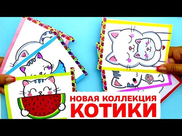 КОТИКИ - Бумажные Сюрпризы Распаковка - Новая коллекция | Сюрпризы Юльки.