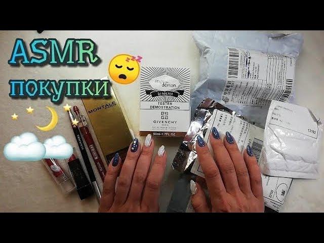 Распаковка посылок алиэкспресс, асмр косметика близкий шепот • ASMR парфюмы, шуршание, мурашки