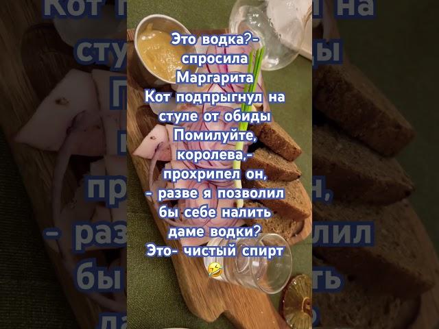 мастер и Маргарита #водка #смешно #юмор #закуска #вкусно #едаялюблютебя