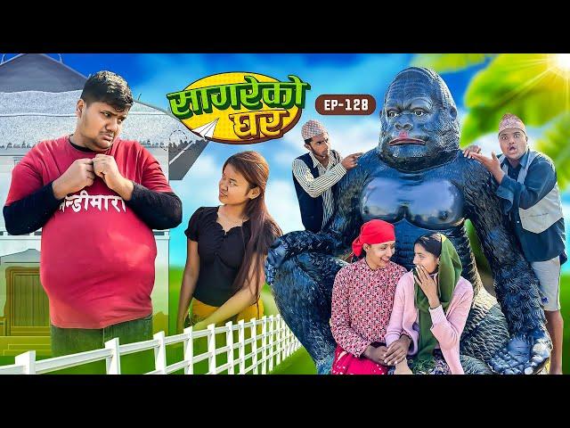 सागरेको घर "Sagare Ko Ghar”Episode 128॥New nepali Comedy Serial॥By Sagar pandey॥december 29 2023॥