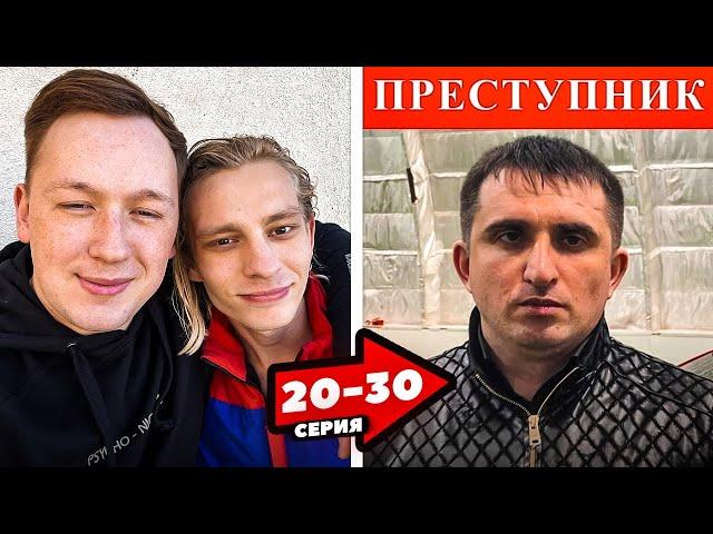 КИНГ-Погиб!  Егорио был прав... 20-30 СЕРИИ Все серии ЕГОРИО!