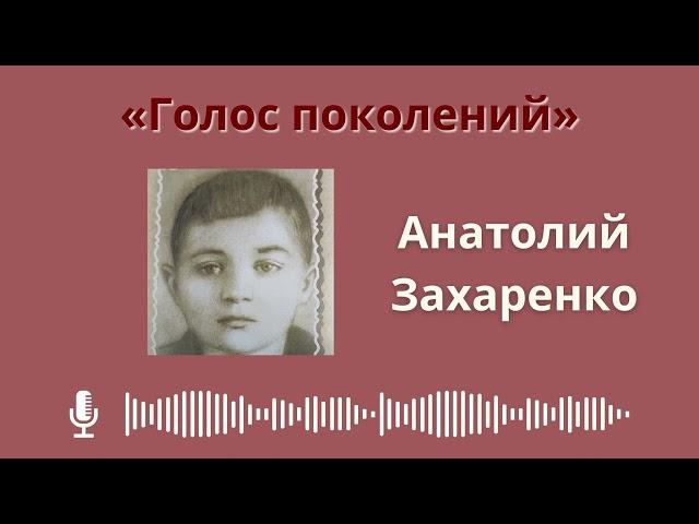 АНАТОЛИЙ ЗАХАРЕНКО || юный боец Батальона белорусских орлят