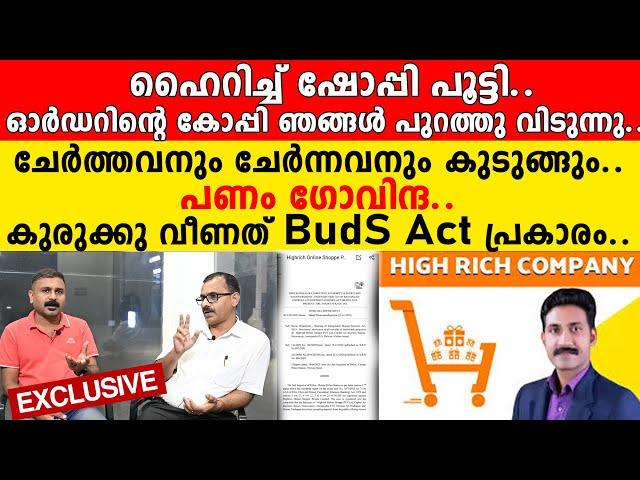 ഹൈറിച്ച് ഷോപ്പി പൂട്ടി.. സർക്കാർ ഓർഡറിൻ്റെ കോപ്പി ഞങ്ങൾ പുറത്തു വിടുന്നു..   പണം ഗോവിന്ദ.| Highrich