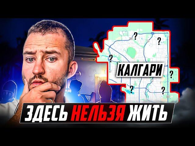 Калгари 2024:  ПОЛНЫЙ ОБЗОР ГОРОДА | ХУДШИЕ и ЛУЧШИЕ Районы