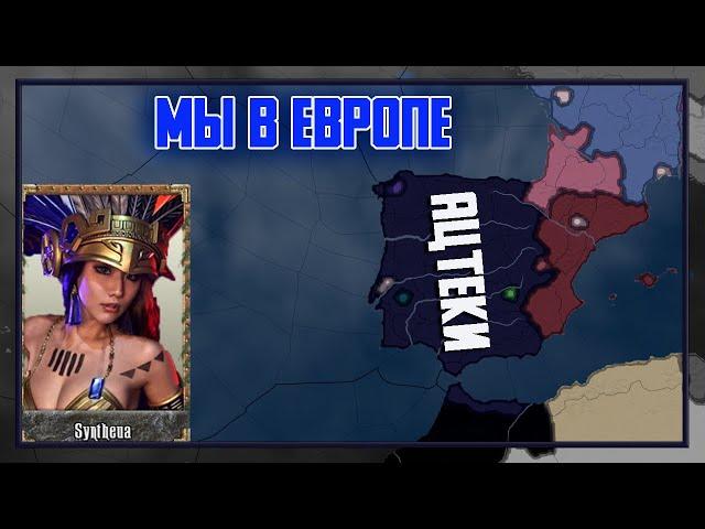 АЦТЕКИ В ЕВРОПЕ ( HOI4:Old Europe 1300)