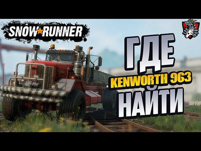 ГДЕ НАЙТИ KENWORTH 963 SNOWRUNNER + TOP ENGINE