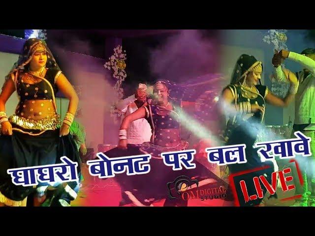 घाघरो बोनट पर बल खावे LIVE