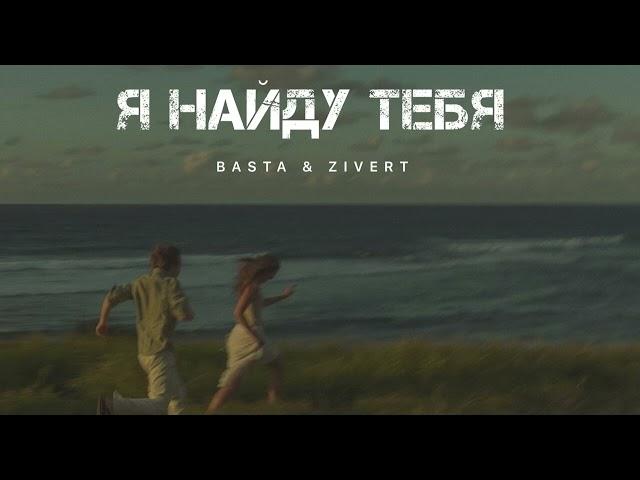 BASTA & ZIVERT- Я найду тебя | Музыка 2024