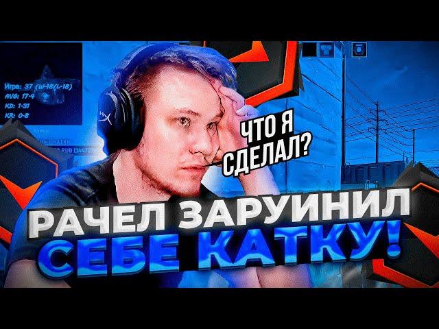 РАЧЕЛ САМ СЕБЕ ЗАРУИНИЛ КАТКУ! #rachel #рачел #insilio #cs2 #rachelr