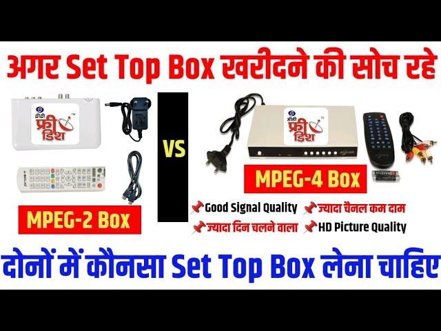 MPEG-2 VS MPEG-4 | Difference between MPEG2 & MPEG4 set top box | Best Set Top Box DD free dish