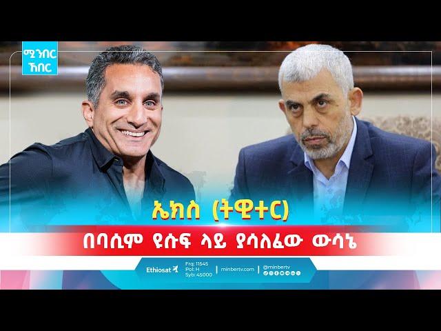 X (ትዊተር) \\ በባሲም ዩሱፍ ልይ ያሳለፈው ውሳኔ | በአሜሪካ ላይ የቀረበው ወቀሳ | ሚንበር ኸበር | #news #islamicfigure