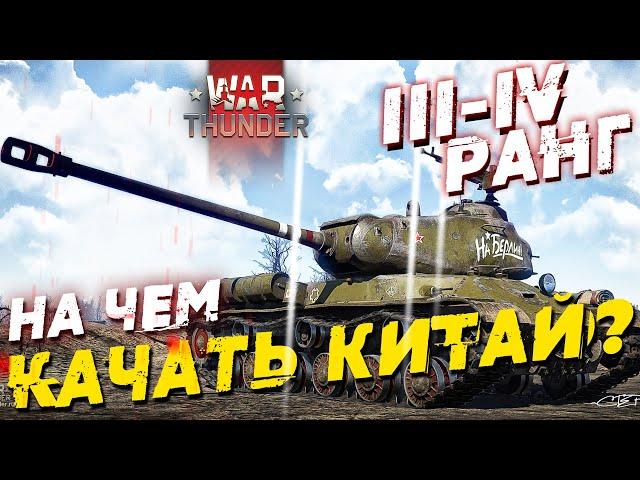 НА ЧЕМ КАЧАТЬ КИТАЙ В WAR THUNDER!?  III-IV РАНГИ! #warthunder #вартандер #танки