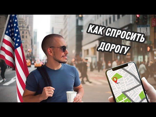 Как Спросить Дорогу На Английском! Asking For Directions!