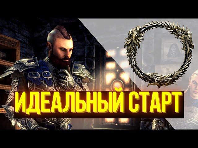 Как начать играть в The Elder Scrolls Online в 2022 | ГАЙД ДЛЯ НОВИЧКОВ