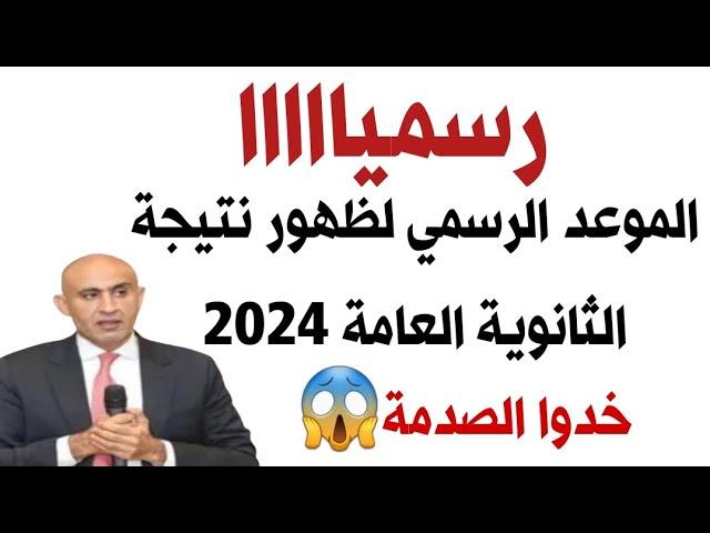 رسميا الموعد الرسمي لظهور نتيجة الثانوؤة العامة 2024