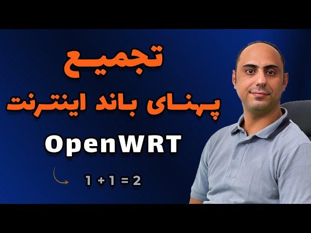 افزایش سرعت اینترنت: تجمیع پهنای باند با OpenWRT | راه اندازی لود بالانسینگ OpenWRT WAN