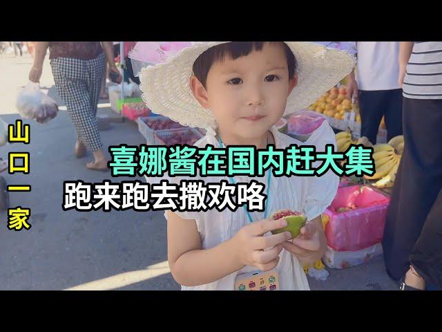 帶喜娜在中國農村趕大集，熱熱鬧鬧感受人間煙火氣，去姥姥家玩玩