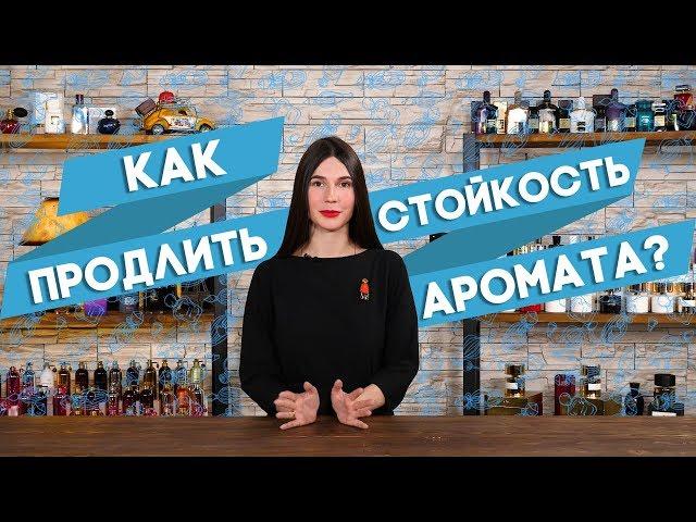 СТОЙКОСТЬ АРОМАТА В ПАРФЮМЕРИИ  ВИДЫ КОНЦЕНТРАЦИИ ПАРФЮМА  КАК ПРОДЛИТЬ СТОЙКОСТЬ ДУХОВ?