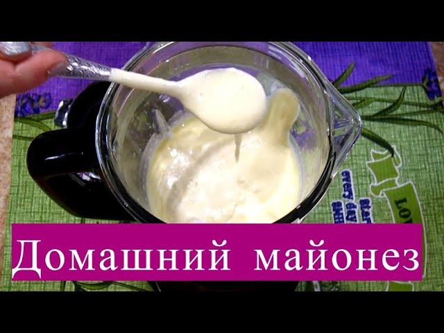 Майонез домашний. Вкуснее и дешевле чем магазинный.