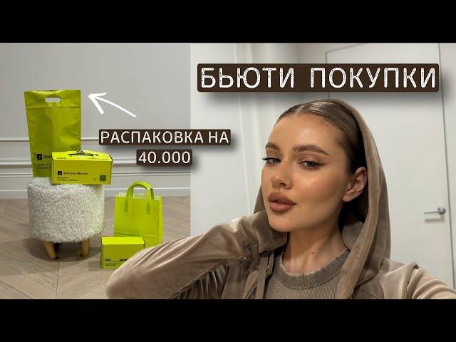 бьюти распаковка | обзор косметики на 40.000₽| любимчики из ЗЯ