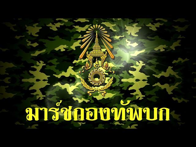 เพลง มาร์ชกองทัพบก  Royal Thai Army March