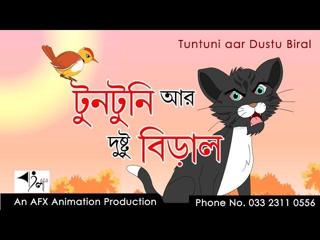 Tuntuni aar Dustu Biral | টুনটুনির গল্প | AFX Animation