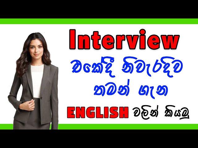 Interview එකකදී කොහොමද තමන් ගෑන English වලින් කියන්නේ | Interview questions in English