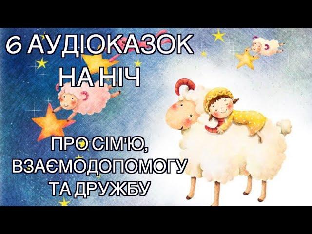 Аудіоказки для дітей про СІМ'Ю, ВЗАЄМОДОПОМОГУ ТА ДРУЖБУ Збірка казок на ніч, Тімака казки для дітей