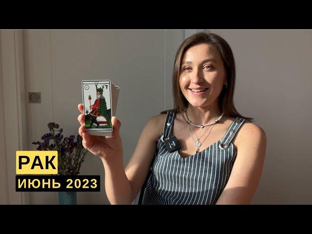 РАК • ИЮНЬ 2023 • Таро Прогноз от Diva V.S / Виктория Штелльхорн