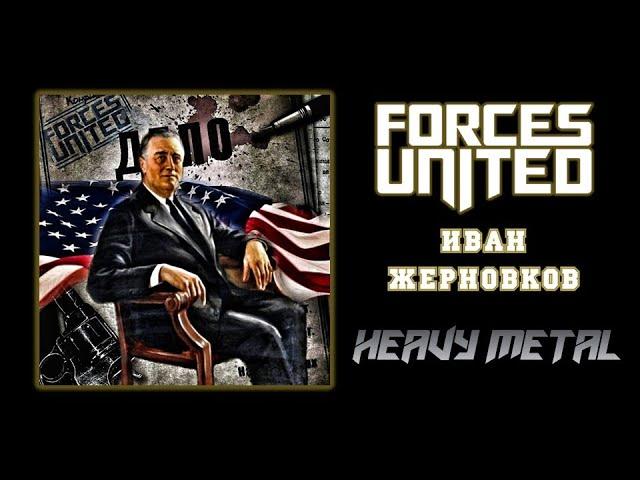 Forces United (Иван Жерновков) - Калека (2021) (Heavy Metal)