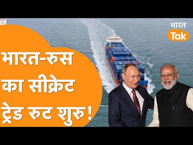 India Russia Trade Route: शुरू हुआ Chennai Vladivostok Corridor, अब 16 दिन पहले आएगा Russia से सामान