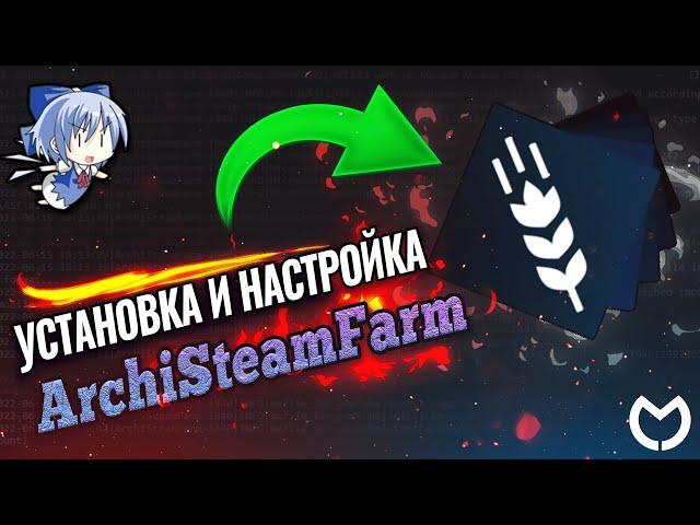 Установка и Настройка ArchiSteamFarm  [ Гайд по ASF 2023 ]