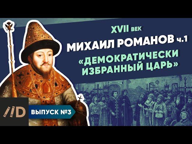 Серия 3. Михаил Романов. "Демократически избранный царь" (часть 1)