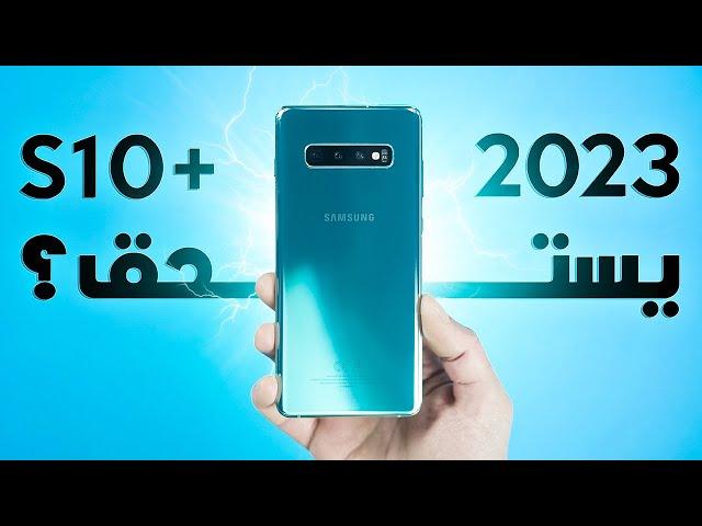 بعد 4 سنوات من استخدام +Samsung Galaxy S10 | هل يستحق الشراء في 2023 ؟