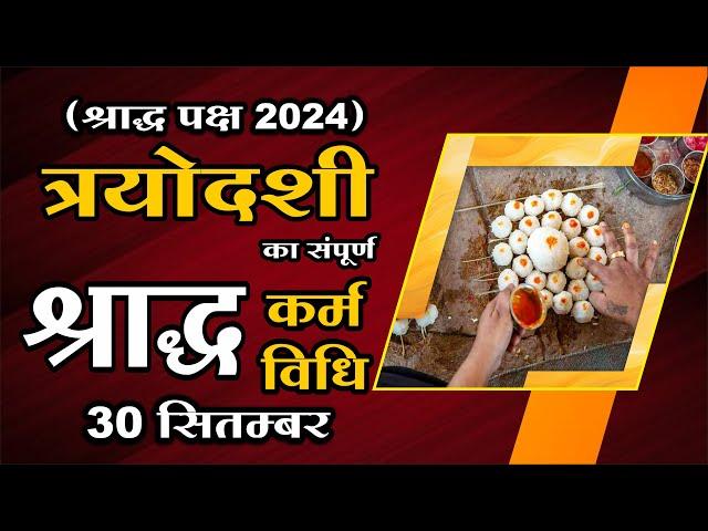 D Live त्रयोदशी का संपूर्ण श्राद्ध कर्म विधि 30 सितम्बर  ( श्राद्ध पक्ष 2024 )