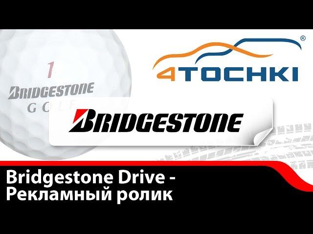 Bridgestone Drive - Рекламный ролик - 4 точки. Шины и диски 4точки - Wheels & Tyres 4tochki