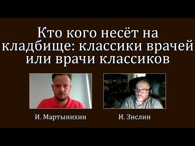 ДК#4 Кто кого несёт на кладбище: классики врачей или врачи классиков