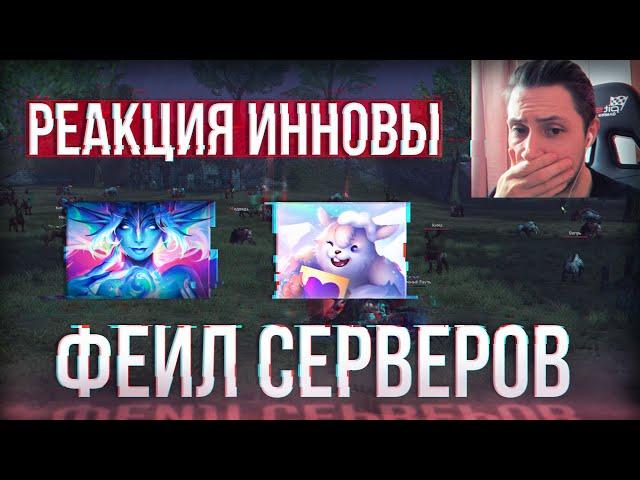 что иннова делает с фейлом серверов? | lineage 2 essence