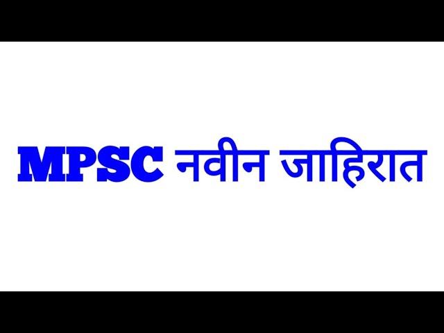 MPSC new Recruitment