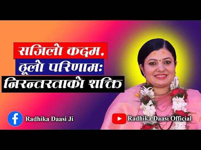 सजिलो कदम, ठूलो परिणाम: निरन्तरताको शक्ति। राधिका दासी जी #radhikadaasiji, Bhagawat Katha