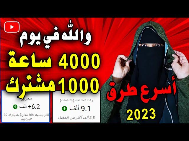 اسرع 3 طرق جربتها لتحقيق 4000 ساعة مشاهدة و 1000 مشترك في يوم واحد اقسم بالله