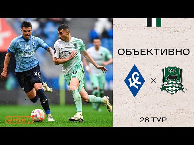 «Объективно» / «Крылья Советов» — «Краснодар»