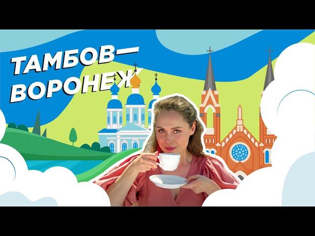 Тамбов — Воронеж | RUSSPASS. Путешествия. По Центральной России |Выпуск №8