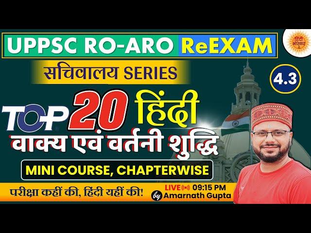 UPPSC RO-ARO Hindi Chapterwise | Vartani Shuddhi | वर्तनी शुद्धि | सचिवालय Series | Amarnath Sir